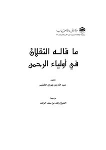 3495 What The Thaqalan Said About The Guardians Of The Most Merciful