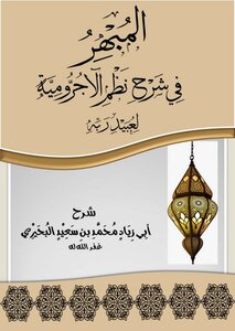 المبهر في شرح نظم الآجرومية