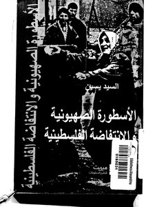 الاستطورة الصهيونية والانتفاضة الفلسطينية للسيد يسين كتاب صيغة مصورة 000019