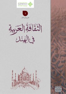 الثقافة العربية في الهند