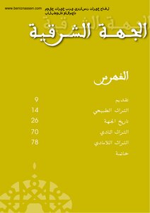 الجهة الشرقية