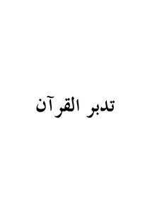 Saleh Al-fawzan Contemplation Of The Qur’an Book 1984