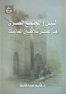 النيل والمجتمع المصري في عصر سلاطين المماليك
