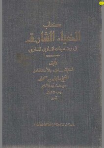 1371 The Shining Light In Refuting The Suspicions Of The Rogue Slanderer Ibn Sahman I Presidency Of The Departments Of Scientific Research