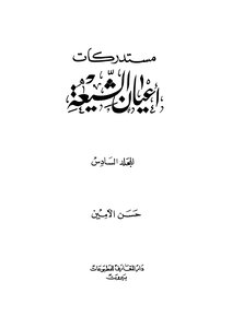 مستدركات اعيان الشيعة - المجلد السادس