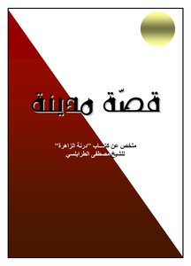 The Story Of A City Summary Of The Book Darna Al-zahira