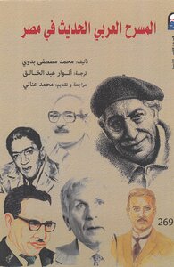 المسرح العربي الحديث في مصر محمد مصطفي بدوي