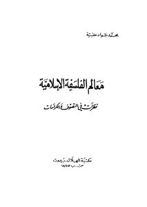 معالم الفلسفة الإسلامية نظرات في التصوف والكرامات