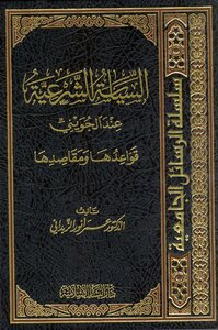 السياسة الشرعية عند الإمام الجويني - قواعدها ومقاصدها