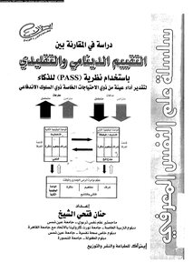Comparison Between Dynamic And Traditional Assessment Using The Pass Model Of Intelligence