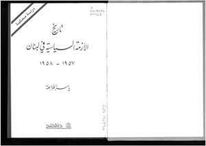 تاريخ الأزمة السياسية في لبنان، 1957 1958 ياسر الخزاعلة