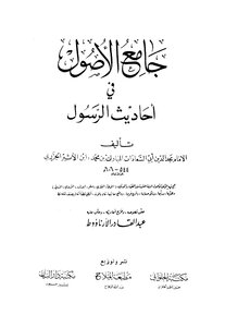 2049 Collector Of Assets In The Hadiths Of The Prophet And With Him The Sequel Of Jami’ Al-usool