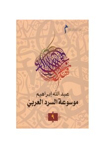 Encyclopedia Of Arabic Narration - Part 9 - Detailed Index