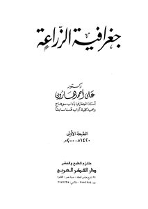 جغرافية الزراعة