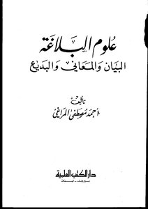 The Sciences Of Rhetoric - Al-bayan - Meanings - And Al-badi’ - Ahmed Mustafa Al-maraghi