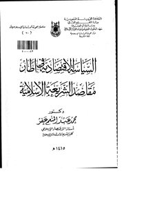 Economic Policy Within The Framework Of The Purposes Of Islamic Law Z