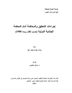 Investigation And Trial Procedures Before The International Criminal Court According To The 1998 Rome Statute