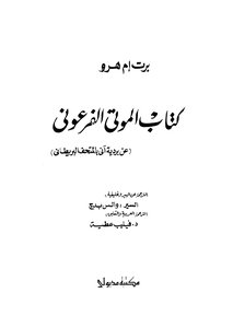 الموتى الفرعونى