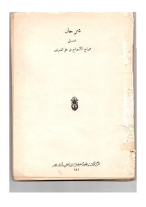 شرحان على مراح الارواح