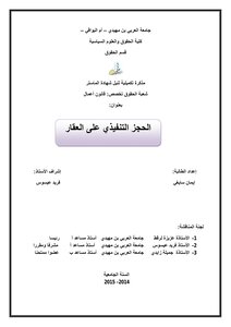 الحجز التنفيذي على العقار