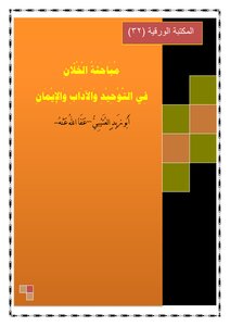 Discussion Alkhlan in monotheism - etiquette and faith. Abu Zaid Al-Otaibi