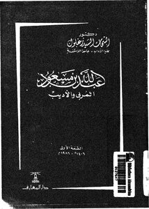 1081 The Book Of Abdullah Bin Masoud - The Educator And Writer Of Al-shahat Al-sayyid Zaghloul