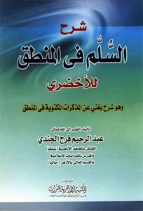 Explanation Of The Ladder In Logic By Al-akhdari