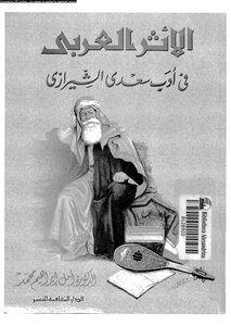 الأثر العربي في أدب سعدى الشيرازي