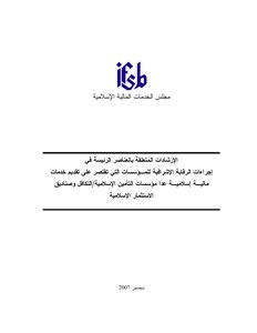 اجراءات الرقابة الاشرافية للمؤسسات التي تقتصر على تقديم خدمات مالية إسلامية 571