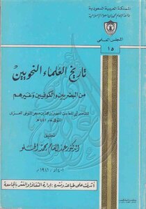 The History Of The Grammarians Of The Basra - The Kufic And Others