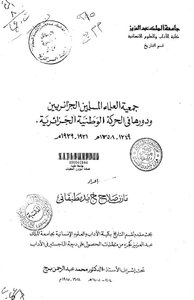 جمعية العلماء المسلمين ودورها في الحركة الوطنية الجزائرية