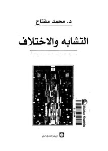 1111 كتاب التشابه والاختلاف نحو منهاجية شمولية محمد مفتاح