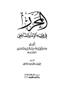 2128 Edited In The Jurisprudence Of Imam Al-shafi’i Al-rafi’i - Dar Al-kutub Al-ilmia Edition (1)