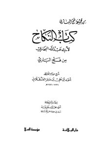 النكاح من فتح الباري