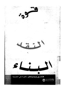قوة النقد البناء
