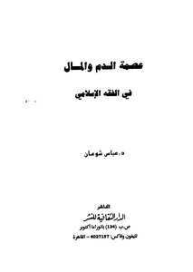 The Infallibility Of Blood And Money In Islamic Jurisprudence