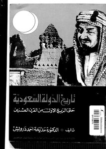 1837 تاريخ الدولة السعودية حتى الربع الأول من القرن العشرين لمديحة أحمد درويش 1674