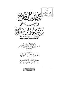 2458 Al-qani’’s Insight Into Combining The Two Explanations Of Ibn Shatti And Ibn Mani’ On The Saffarid Creed