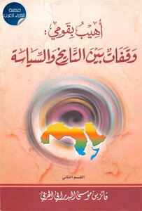 وقفات بين التاريخ والسياسية