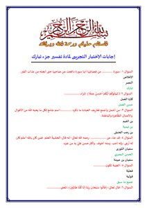 إجابات الإختبار التجريبى لمادة تفسير جزء تبارك