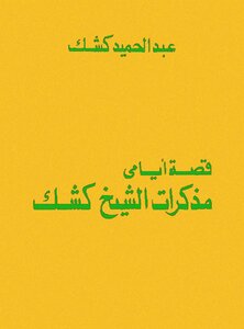 The Story Of My Days..sheikh Abdul Hamid Kishk's Memoirs
