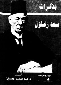 Saad Zagloul's Memoirs_ Part 2