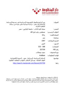 دور البرامج والمواد التلفزيونية السياحية في تنشيط السياحة الداخلية في مصر : دراسة ميدانية على عينة من سكان القاهرة الكبرى