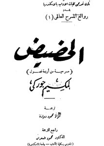 الحضيض غوركي ترجمة فؤاد دواره