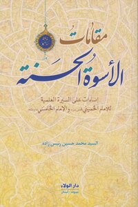 Maqamat Al-sawa' Al-sana'a - Muhammad Husayn Raiszadeh