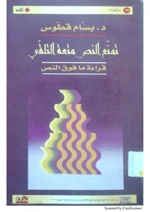 تمنع النص متعة التلقي
