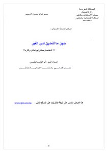 حجز ما للمدين لدى الغير