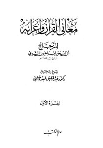 معاني القرآن وإعرابه للزجاج - ج 1 : الفاتحة - آل عمران