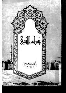 487 Book 411 The Women Of The Prophet Aisha Abdul Rahman