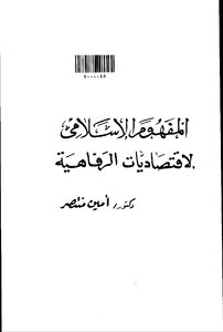 2692 المفهوم الاسلامي لاقتصاديات الرفاهية كتاب 3809